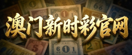 澳门轮播图